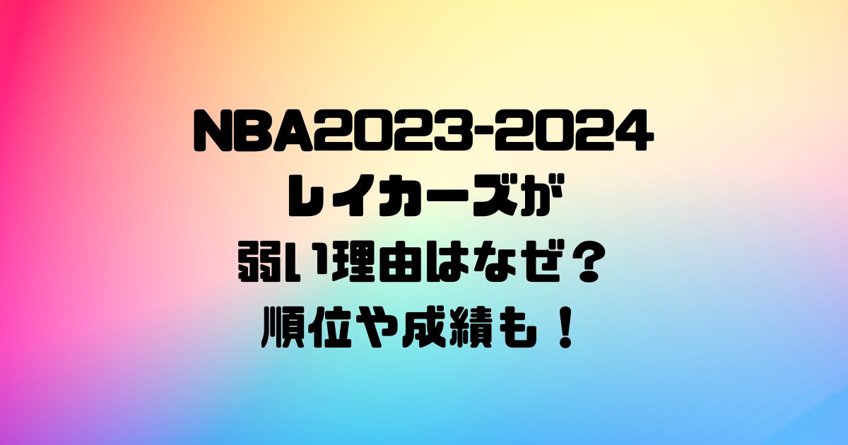 NBA2023-2024のレイカーズが弱い理由はなぜ？順位や成績も！