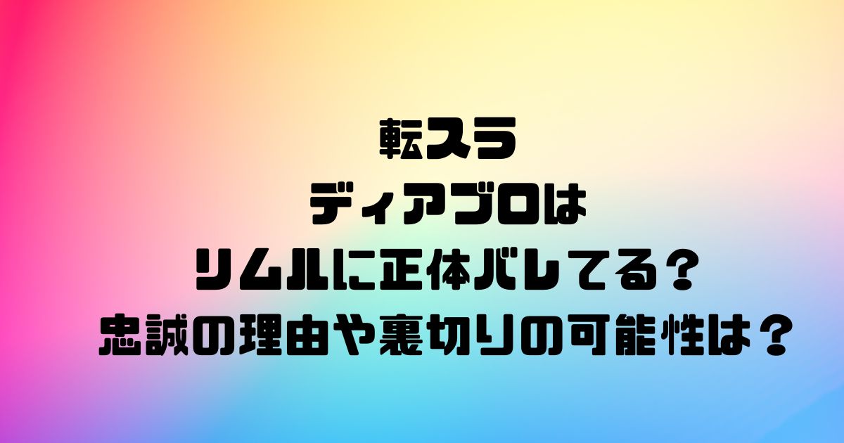 転スラディアブロはリムルに正体バレてる？忠誠の理由や裏切りの可能性は？