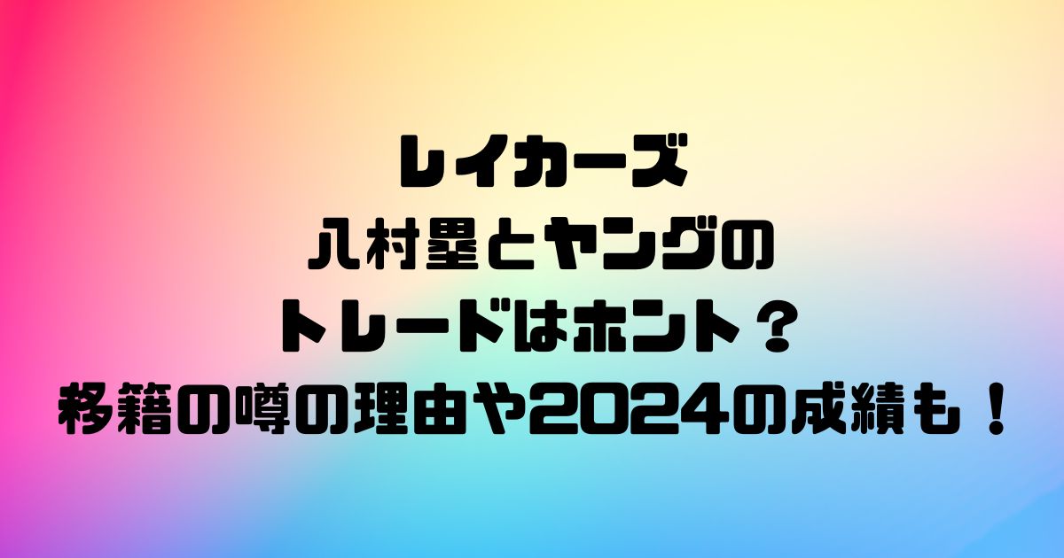 レイカーズ八村塁とヤングのトレードはホント？移籍の噂の理由や2024の成績も！