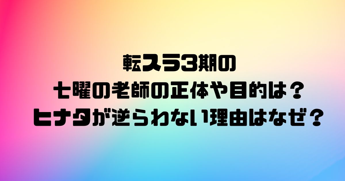 転スラ3期の七曜の老師の正体や目的は？ヒナタが逆らわない理由はなぜ？