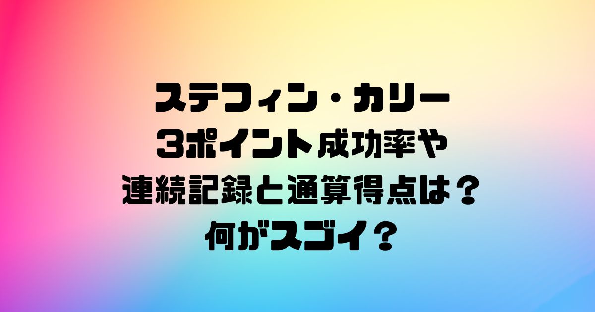 ステフィン・カリーの3ポイント成功率や連続記録と通算得点は？何がスゴイ？