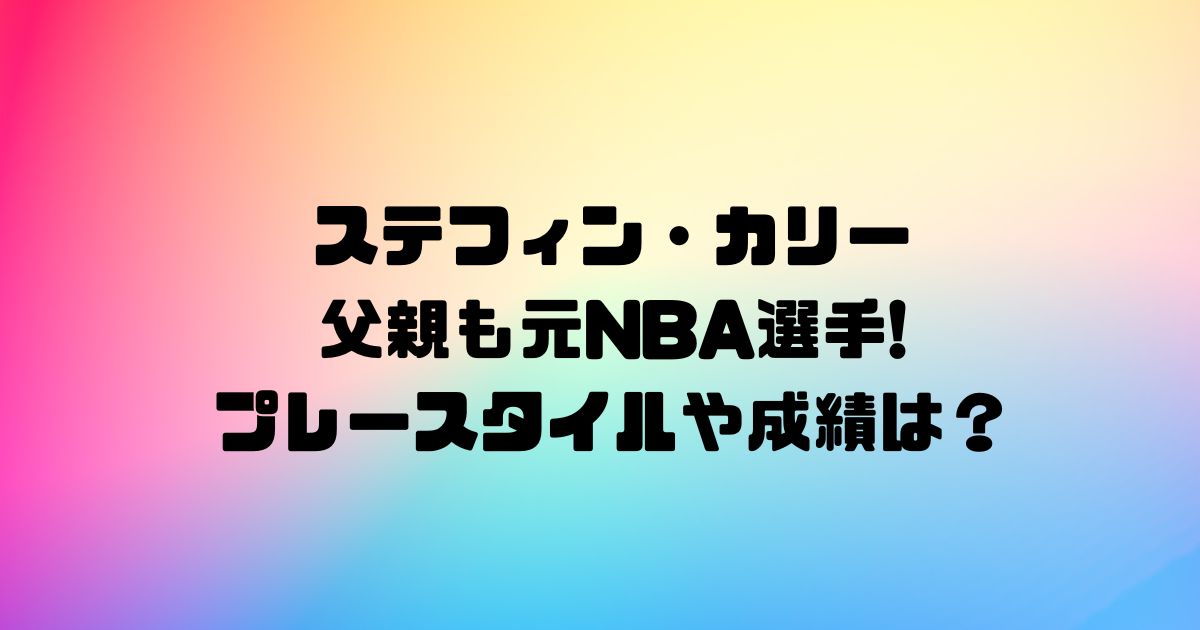 ステフィン・カリーの父親も元NBA選手!プレースタイルや成績は？