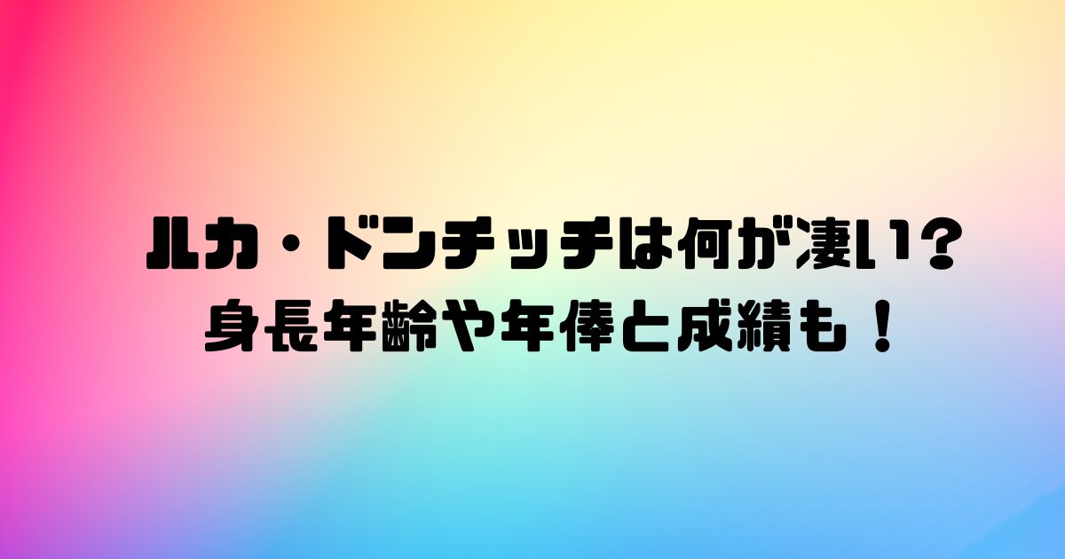 ルカ・ドンチッチは何が凄い？身長年齢や年俸と成績も！