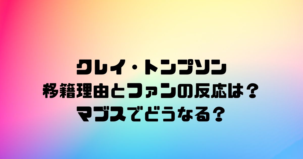 クレイ・トンプソンの移籍理由とファンの反応は？マブスでどうなる？