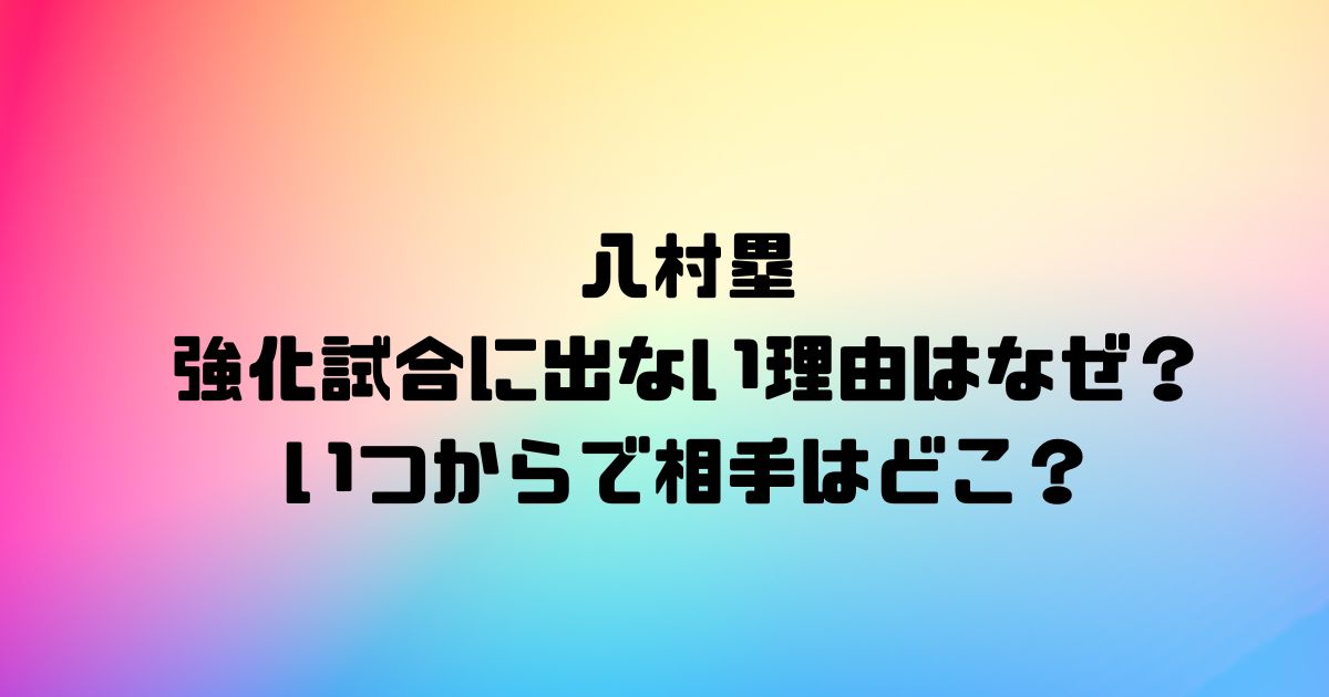 八村塁の強化試合に出ない理由はなぜ？いつからで相手はどこ？