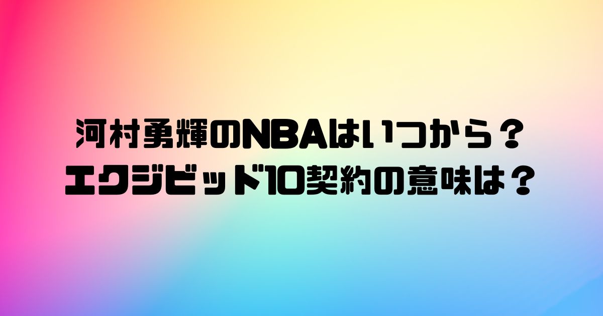 河村勇輝のNBAはいつから？エクジビッド10契約の意味は？