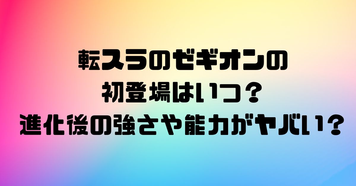 転スラのゼギオンの初登場はいつ？進化後の強さや能力がヤバい？