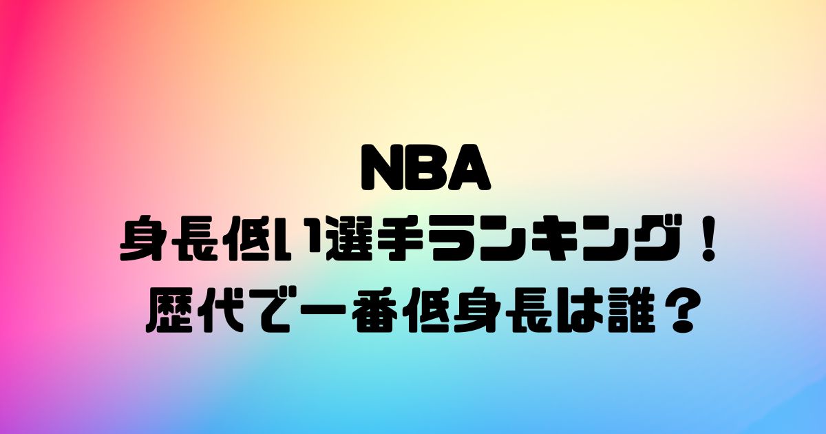 NBAの身長低い選手ランキング！歴代で一番低身長は誰？