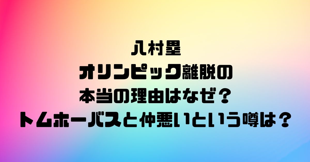 八村塁のオリンピック離脱の本当の理由はなぜ？トムホーバスと仲悪いという噂は？