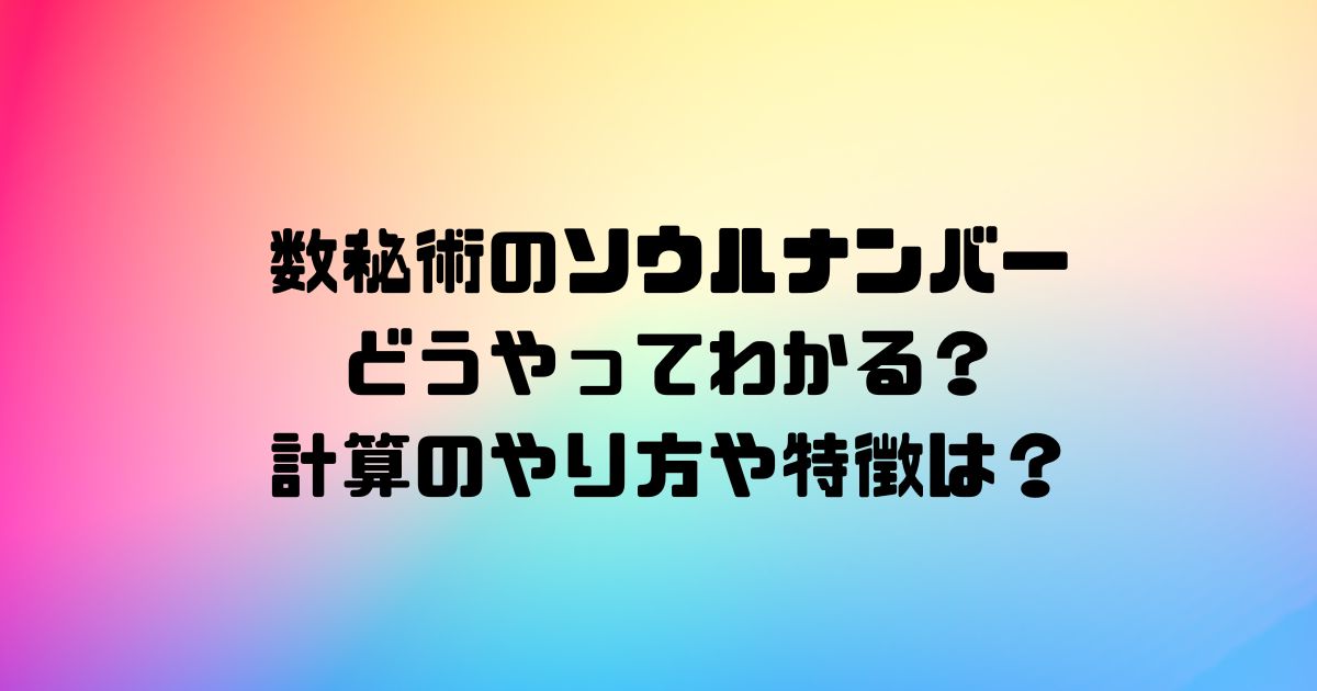 数秘術のソウルナンバーはどうやってわかる？計算のやり方や特徴は？