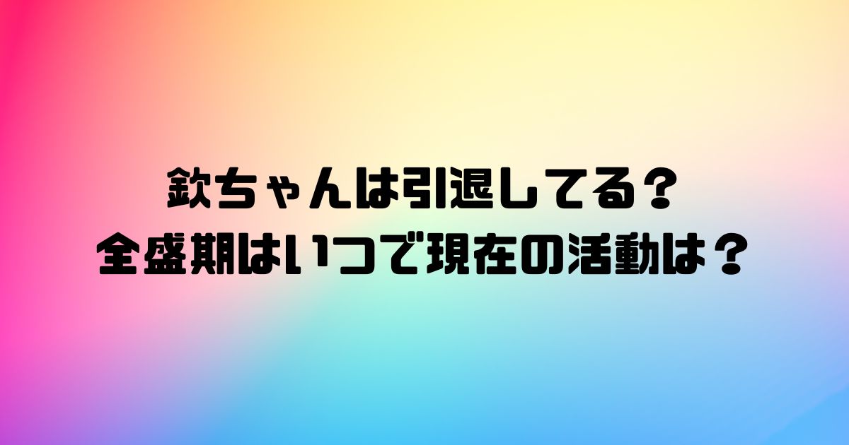 欽ちゃんは引退してる？全盛期はいつで現在の活動は？