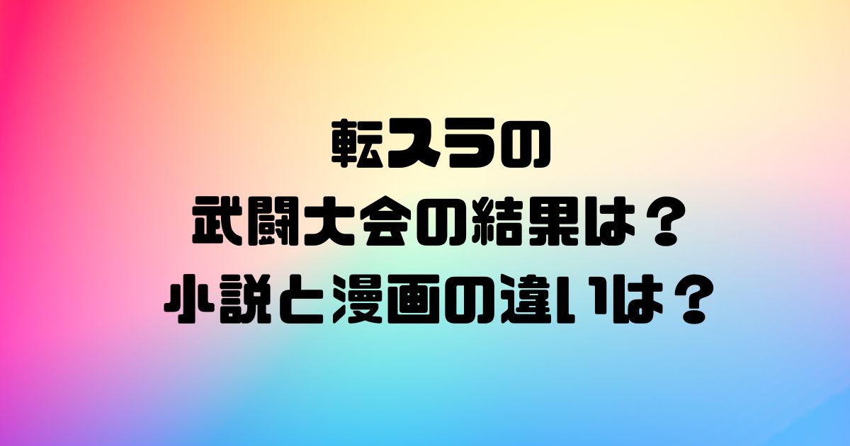 転スラの武闘大会の結果は？小説と漫画の違いは？