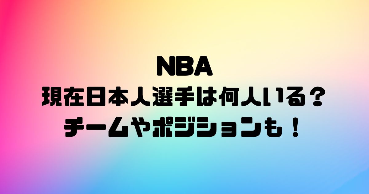 NBAに現在日本人選手は何人いる？チームやポジションも！