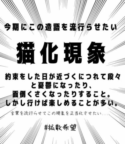 猫化現象の意味とは？