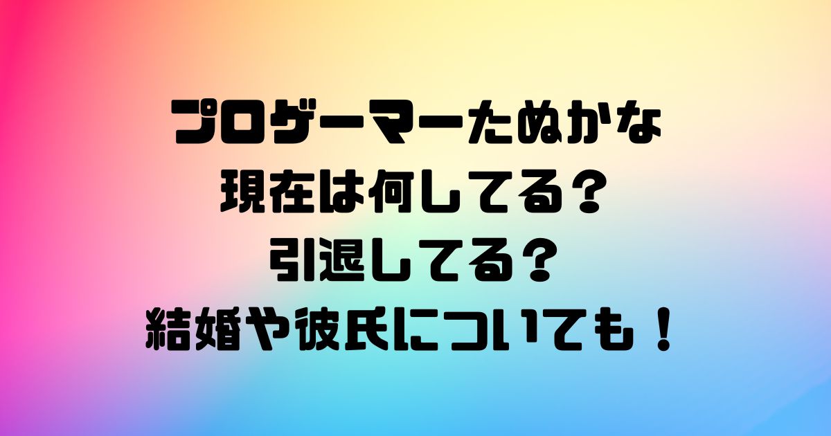 プロゲーマーたぬかな現在は何してる？引退してる？結婚や彼氏についても！