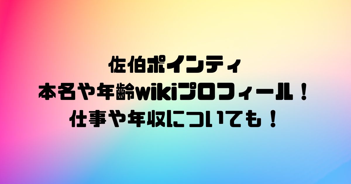 佐伯ポインティの本名や年齢wikiプロフィール！仕事や年収についても！