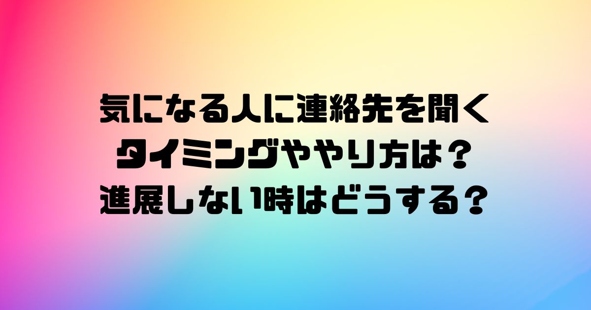 気になる人に連絡先を聞くタイミングややり方は？進展しない時はどうする？