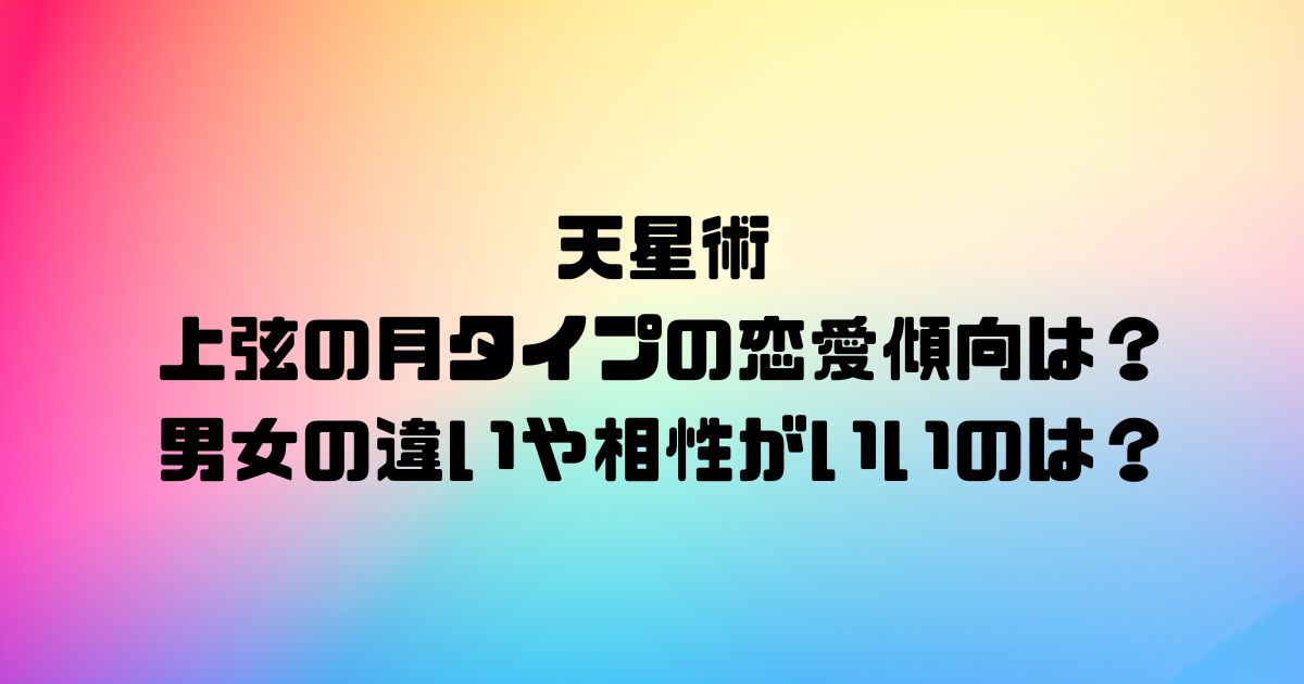 天星術の上弦の月タイプの恋愛傾向は？男女の違いや相性がいいのは？