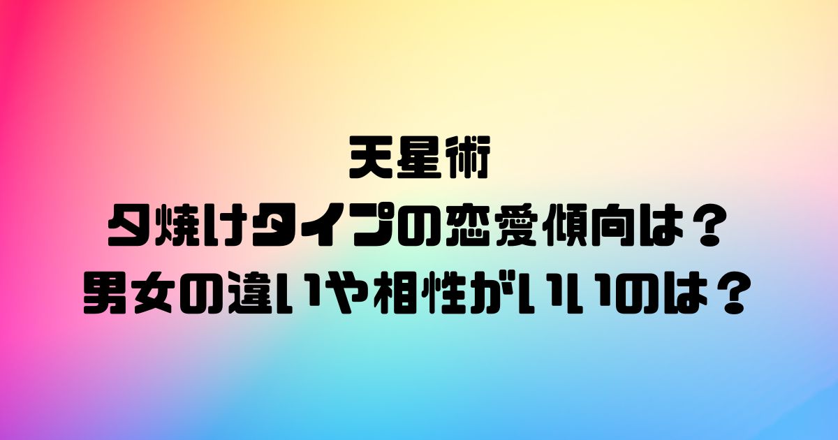 天星術の夕焼けタイプの恋愛傾向は？男女の違いや相性がいいのは？