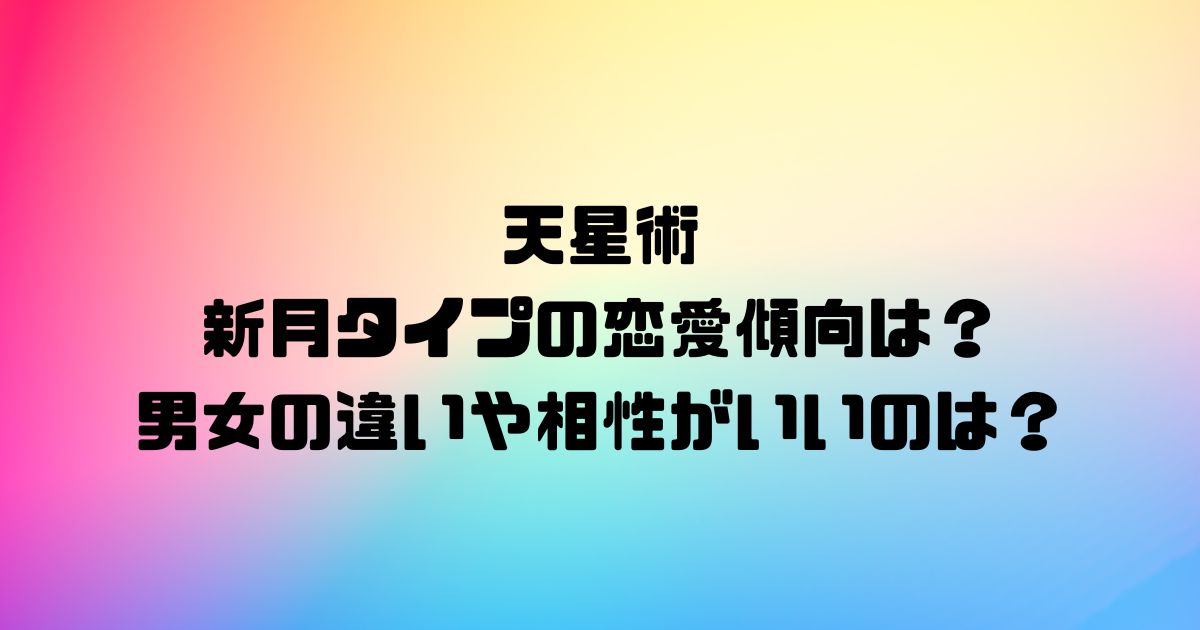 天星術の新月タイプの恋愛傾向は？男女の違いや相性がいいのは？