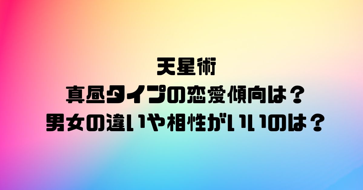 天星術の真昼タイプの恋愛傾向は？男女の違いや相性がいいのは？