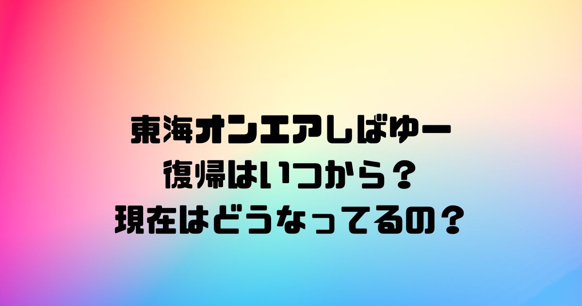 東海オンエアしばゆー復帰はいつから？現在はどうなってるの？