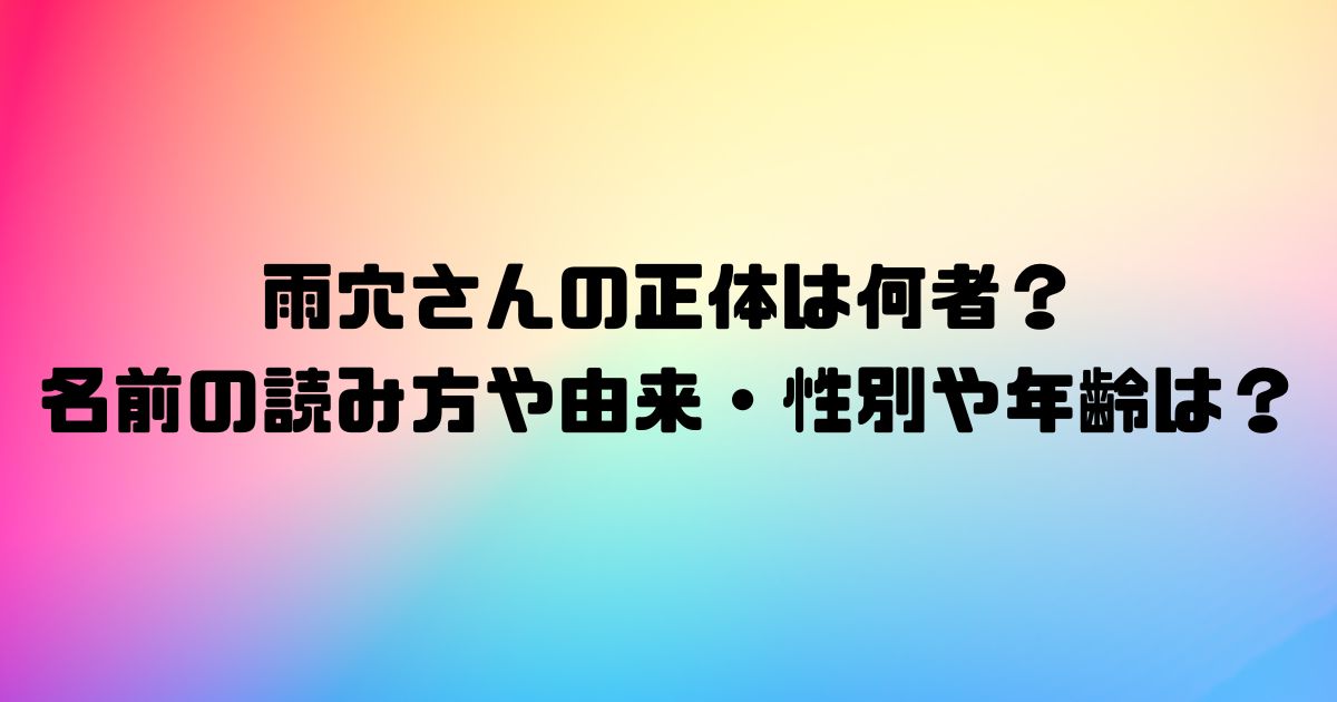 雨穴さんの正体は何者？名前の読み方や由来・性別や年齢は？