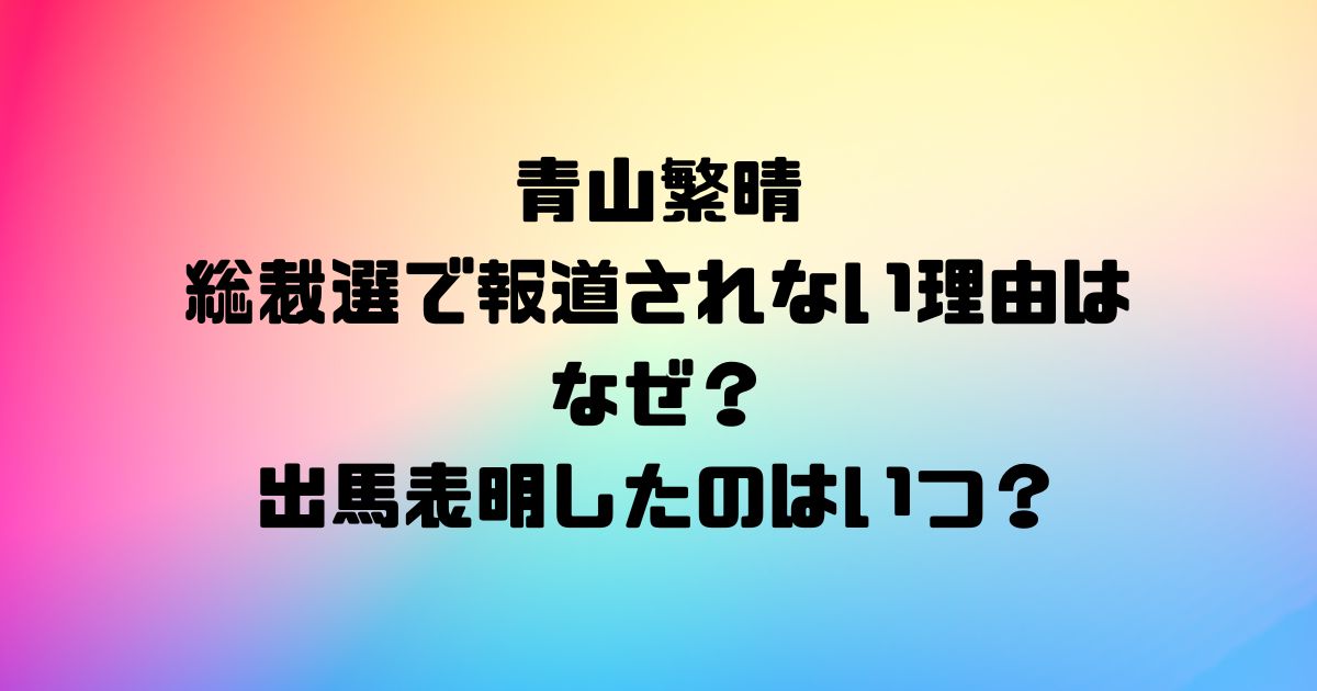 青山繁晴が総裁選で報道されない理由はなぜ？出馬表明したのはいつ？