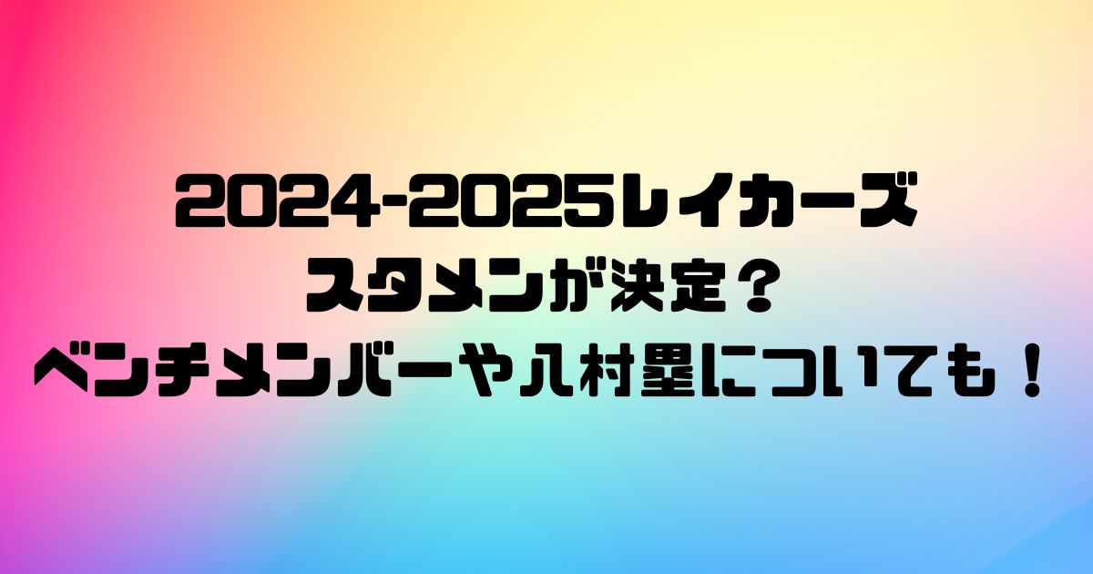 2024-2025レイカーズのスタメンが決定？ベンチメンバーや八村塁についても！