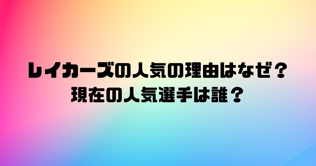 レイカーズの人気の理由はなぜ？現在の人気選手は誰？