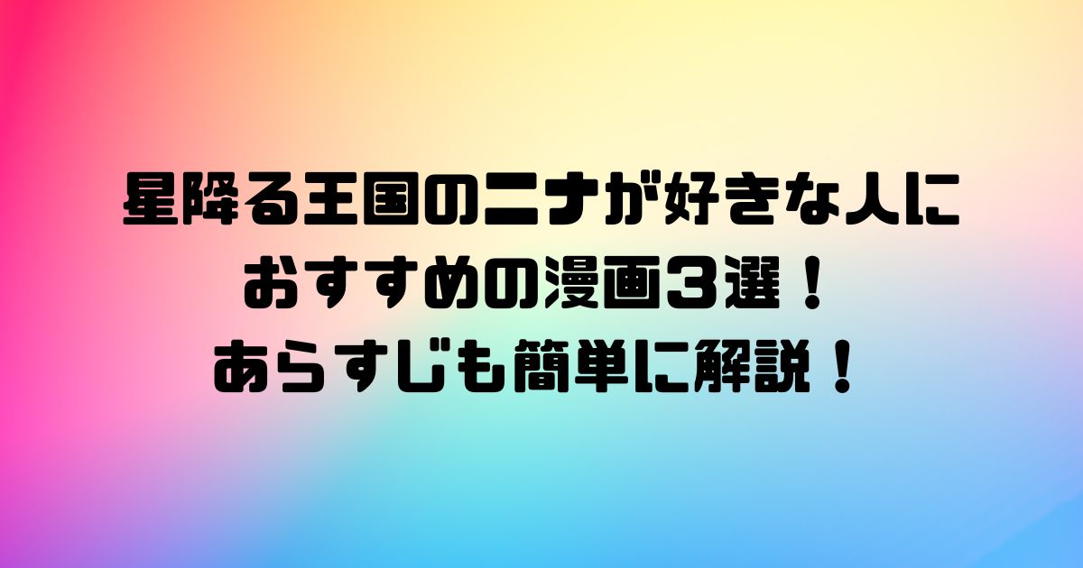 星降る王国のニナが好きな人におすすめの漫画３選！あらすじも簡単に解説！