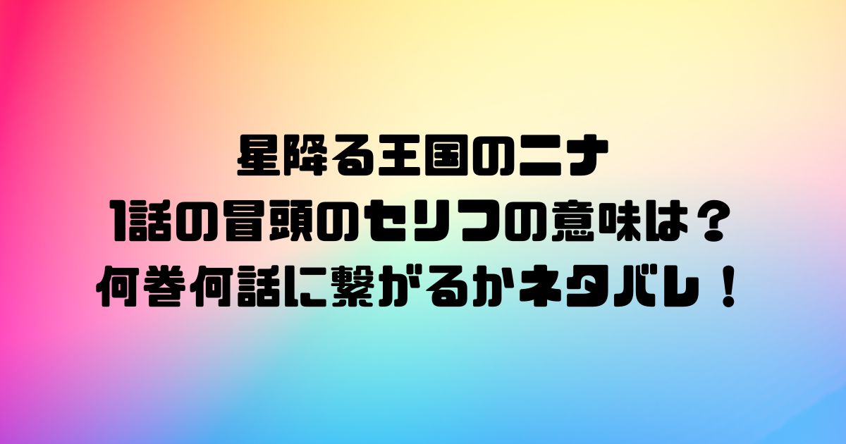 星降る王国のニナ1話の冒頭のセリフの意味は？何巻何話に繋がるかネタバレ！