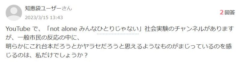 NotAloneみんなひとりじゃないのやらせの噂とは?