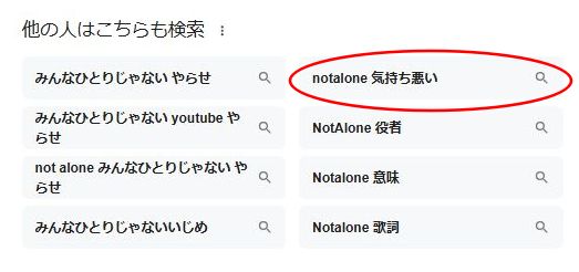 NotAloneみんなひとりじゃないが気持ち悪いと言われる理由とは?