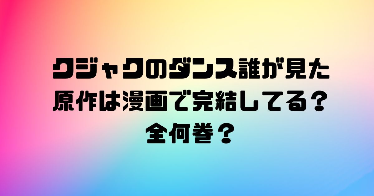 クジャクのダンス誰が見た原作は漫画で完結してる？全何巻？