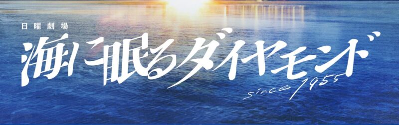 海に眠るダイヤモンドは全何話？