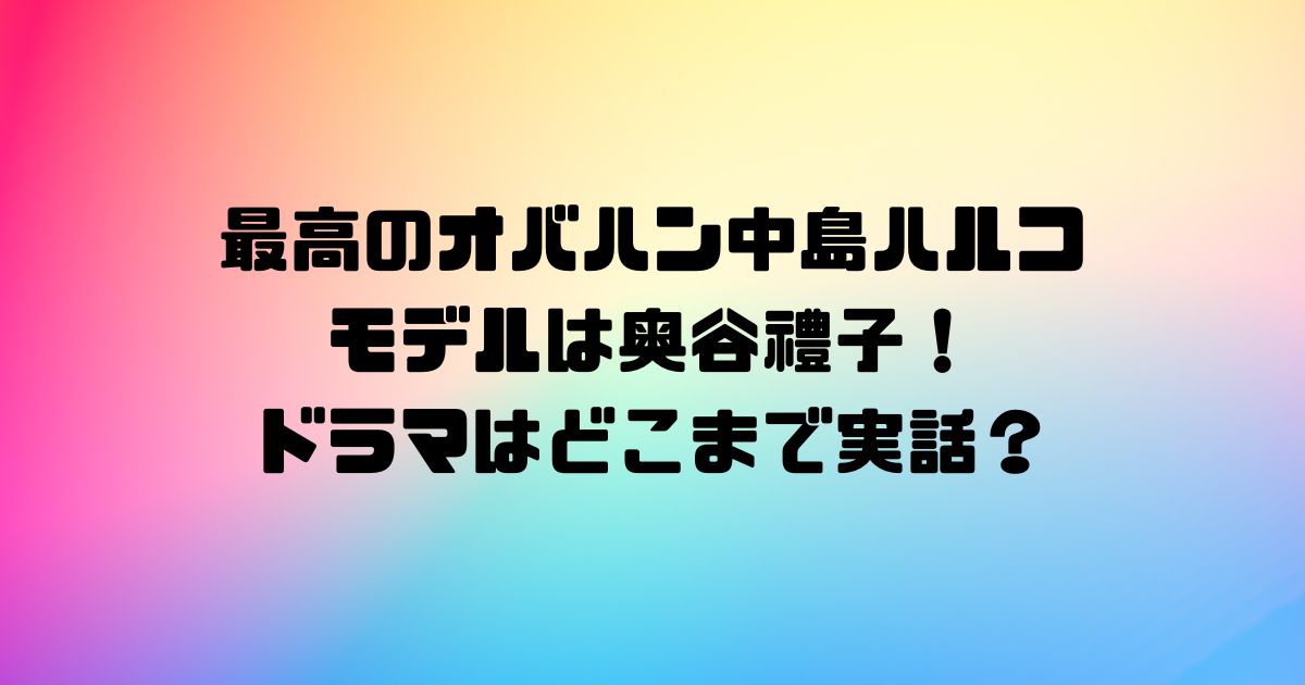 最高のオバハン中島ハルコのモデルは奥谷禮子！ドラマはどこまで実話？