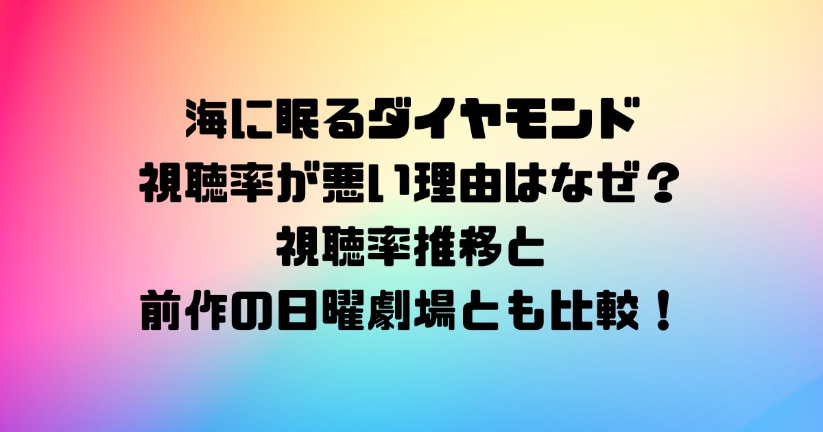 海に眠るダイヤモンドの視聴率が悪い理由はなぜ？視聴率推移と前作の日曜劇場とも比較！