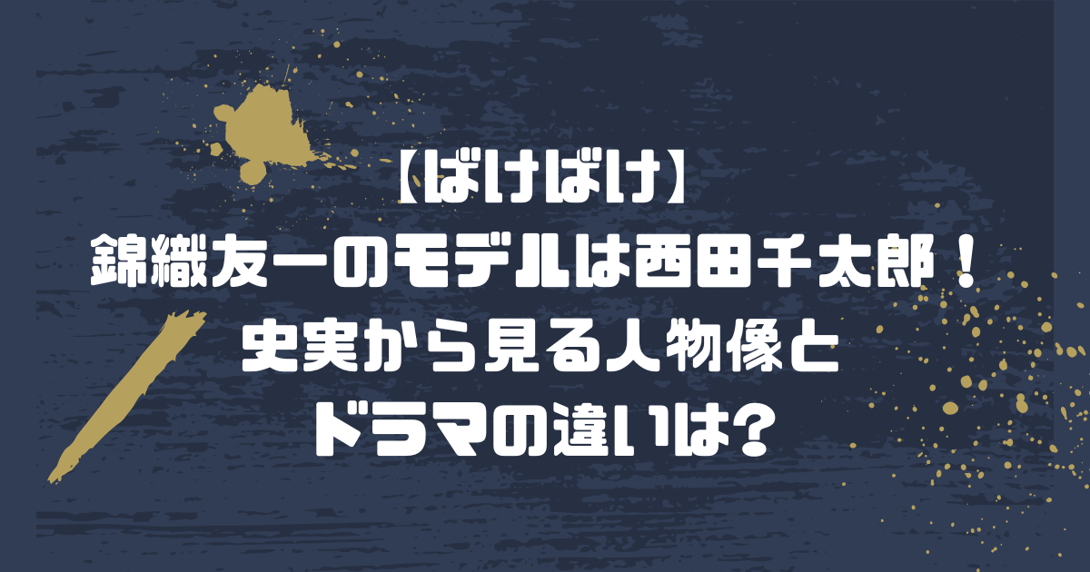 【ばけばけ】錦織友一のモデルは西田千太郎！史実から見る人物像とドラマの違いは?