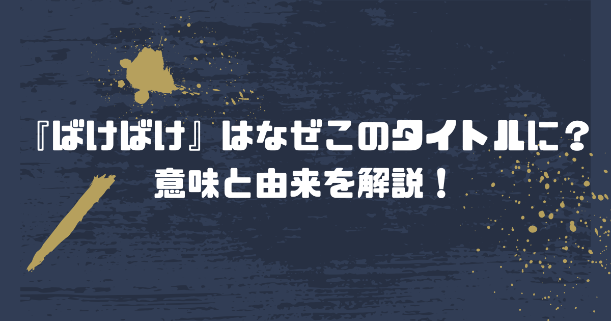 朝ドラ『ばけばけ』はなぜこのタイトルに？意味と由来を解説！