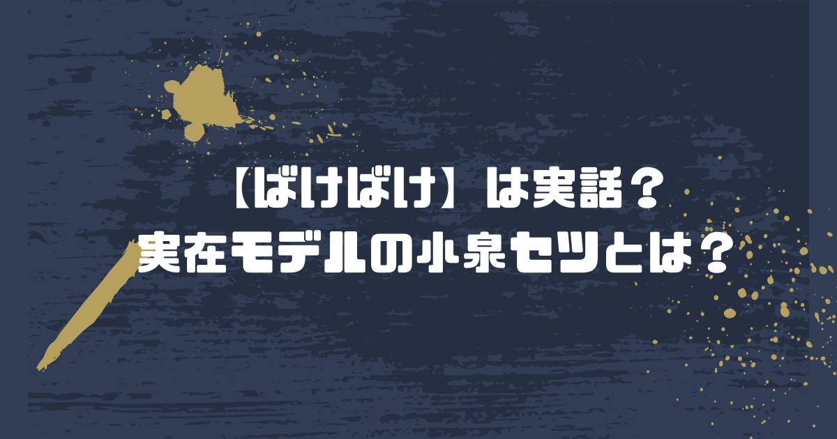 朝ドラ【ばけばけ】は実話？実在モデルの小泉セツとは？
