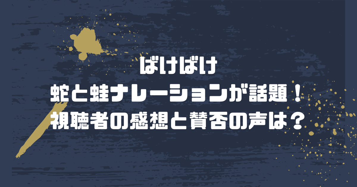 ばけばけ蛇と蛙ナレーションが話題！視聴者の感想と賛否の声は？