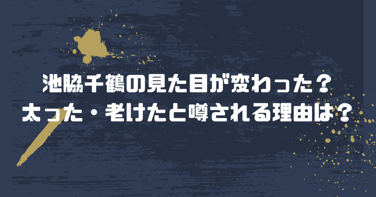 池脇千鶴の見た目が変わった？太った・老けたと噂される理由は？